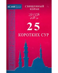 25 коротких сур.Священный Коран