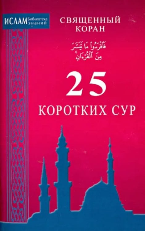 25 коротких сур.Священный Коран