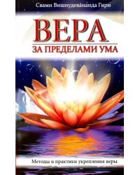 Вера за пределами ума. Методы и практики укрепления веры