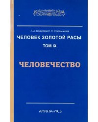 Человек Золотой Расы. Том 9. Человечество