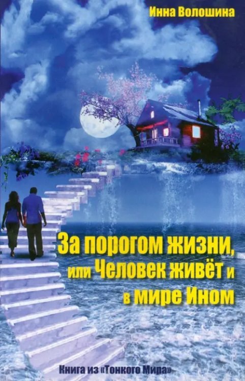 За порогом жизни, или Человек живет и в Мире Ином. Книга из &quot;Тонкого Мира&quot;