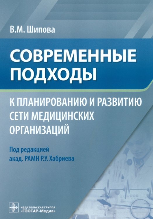 Современные подходы к планированию и развитию сети медицинских организаций