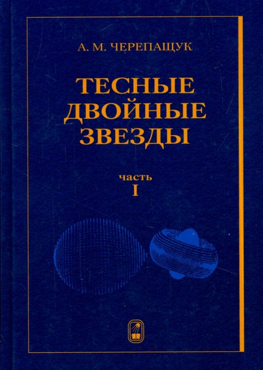 Тесные двойные звезды. В 2-х частях. Часть 1