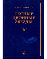 Тесные двойные звезды. В 2-х частях. Часть 2