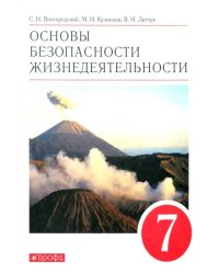 Основы безопасности жизнедеятельности. 7 класс. Учебное пособие