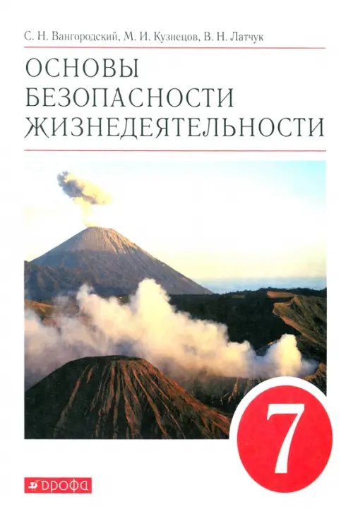 Основы безопасности жизнедеятельности. 7 класс. Учебное пособие