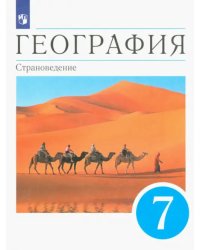 География. Страноведение. 7 класс. Учебник. ФГОС