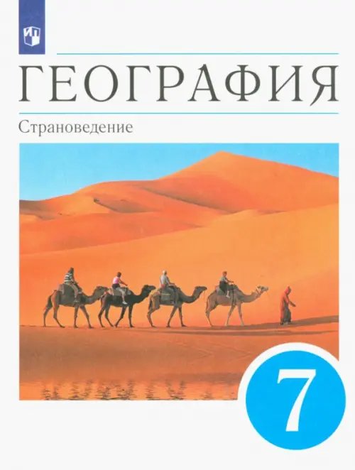 География. Страноведение. 7 класс. Учебник. ФГОС