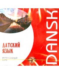 CD-ROM (MP3). Датский язык. Интенсивный курс. Аудиокнига