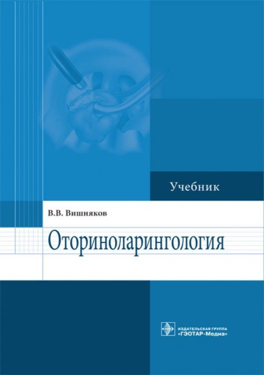 Оториноларингология. Учебник