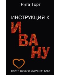 Инструкция к Ивану