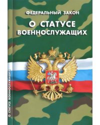 Федеральный закон &quot;О статусе военнослужащих&quot;