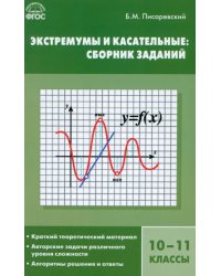 Экстремумы и касательные. 10-11 класс. Сборник заданий. ФГОС