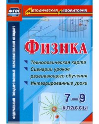 Физика. 7-9 классы. Технологическая карта и сценарии уроков развивающего обучения. ФГОС