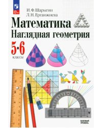 Математика. Наглядная геометрия. 5-6 классы. Учебник. ФГОС