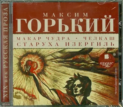 CD-ROM (MP3). Макар Чудра. Челкаш. Старуха Изергиль. Аудиокнига