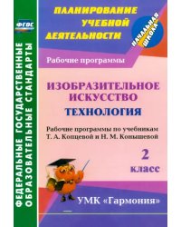 Изобразительное искусство. Технология. 2 класс. Рабочие программы по учебникам Т.А.Копцевой. ФГОС