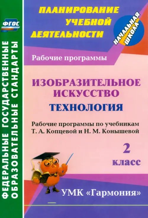 Изобразительное искусство. Технология. 2 класс. Рабочие программы по учебникам Т.А.Копцевой. ФГОС