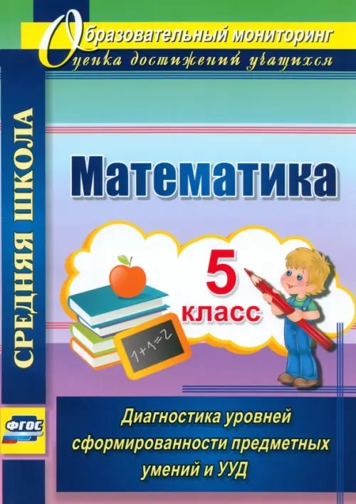 Математика. 5 класс. Диагностика уровней сформированности предметных умений и УУД. ФГОС