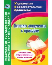 Готовим документы к проверке. Локальные нормативные акты школы. ФГОС