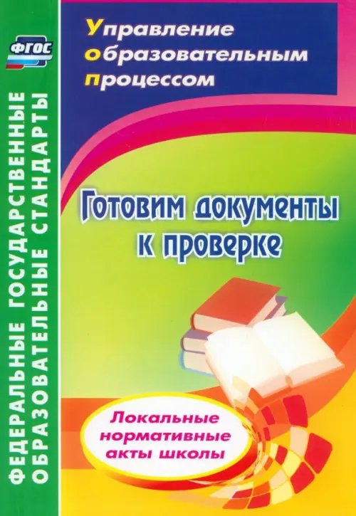 Готовим документы к проверке. Локальные нормативные акты школы. ФГОС