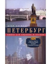 Петербург. Книга для справок и чтения. Адреса, сюжеты и архитектурные истории Северной столицы