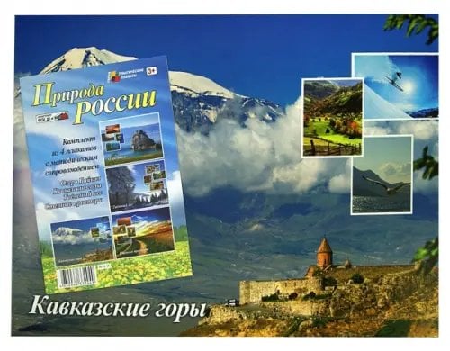 Комплект плакатов &quot;Природа России&quot; (4 плаката). ФГОС ДО