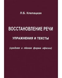 Восстановление речи. Тексты и упражнения (средняя и легкая форма афазии)