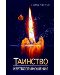 Таинство жертвоприношения