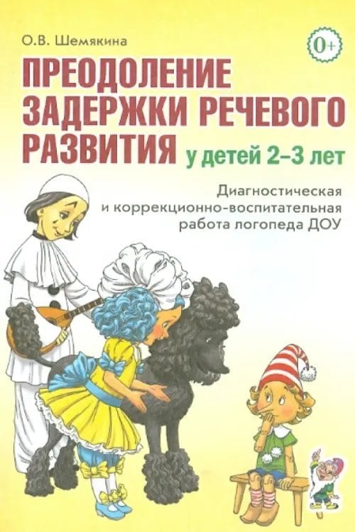 Преодоление задержки речевого развития у детей 2-3 лет