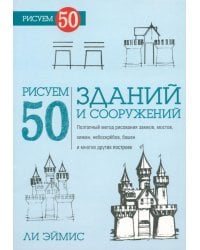 Рисуем 50 зданий и других сооружений