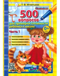 500 вопросов для проверки готовности ребенка к школе. Часть 1. ФГОС ДО