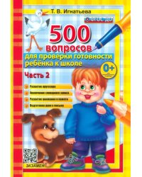 500 вопросов для проверки готовности ребенка к школе. Часть 2. ФГОС ДО