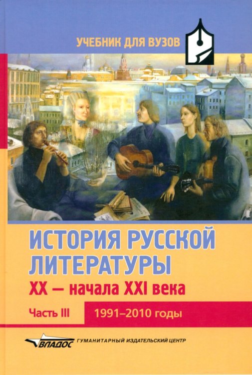 История русской литературы XX-начала XXI века. Учебник для вузов в 3-х ч. Часть III. 1991-2010 годы