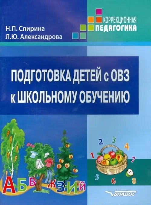 Подготовка детей с ОВЗ к школьному обучению. Учеб. пособие для подготовительного - первого классов