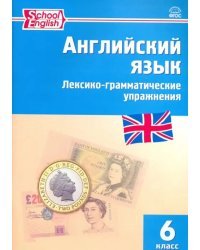 Английский язык. 6 класс. Лексико-грамматические упражнения. ФГОС