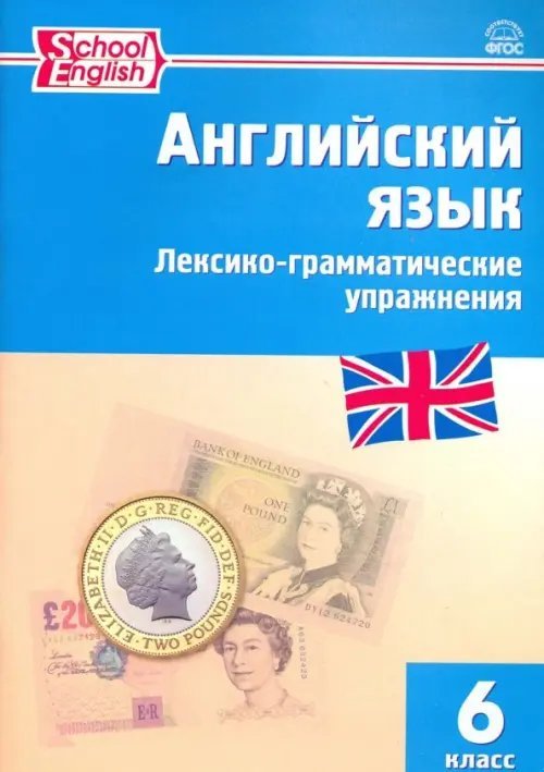 Английский язык. 6 класс. Лексико-грамматические упражнения. ФГОС