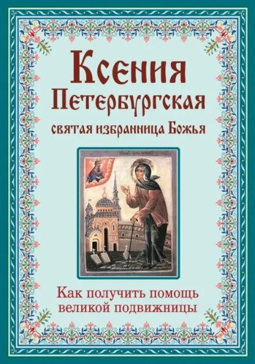 Ксения Петербургская. Святая избранница Божья