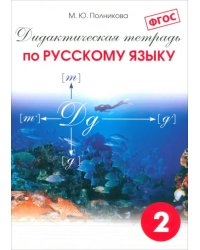 Дидактическая тетрадь по русскому языку. 2 класс. ФГОС