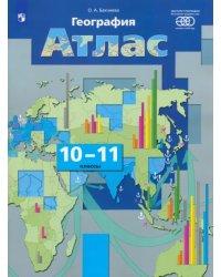 География. Экономическая и социальная география мира. 10-11 классы. Атлас. ФГОС