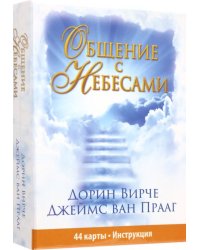 Общение с небесами (44 карты+брошюра+инструкция)