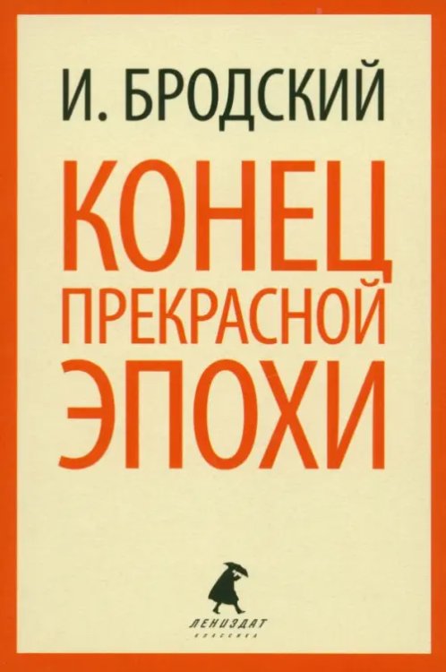 Конец прекрасной эпохи