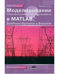 Моделирование электротехнических устройств в Matlab, SimPowerSystems и Simulink