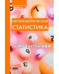 Непараметрическая статистика в MS Excel и VBA. Учебное пособие