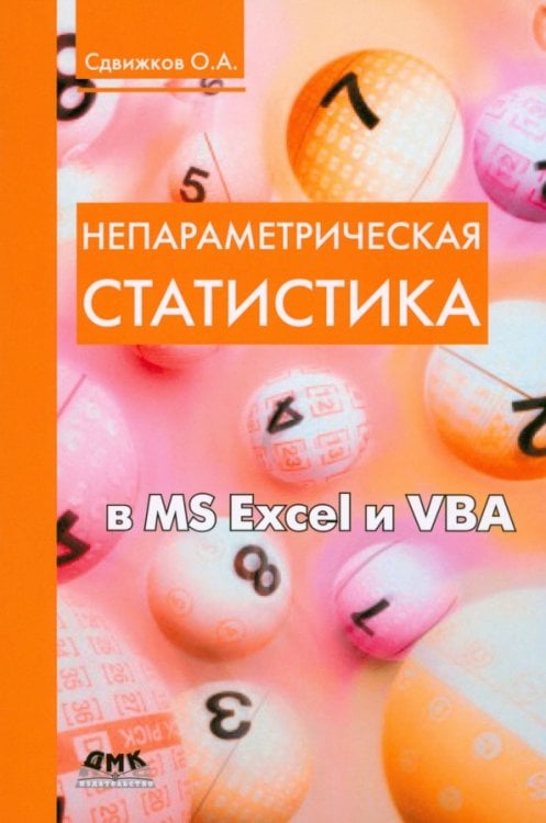 Непараметрическая статистика в MS Excel и VBA. Учебное пособие