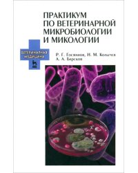 Практикум по ветеринарной микробиологии и микологии. Учебное пособие