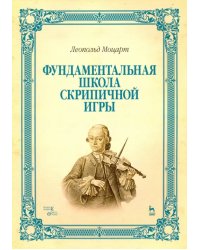 Фундаментальная школа скрипичной игры. Учебное пособие