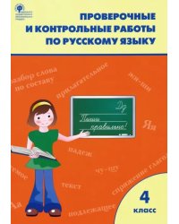 Русский язык. 4 класс. Проверочные и контрольные работы. ФГОС