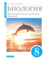 Биология. 8 класс. Многообразие живых организмов. Животные. Учебное пособие