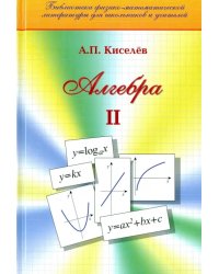 Алгебра. Часть 2. Учебное пособие